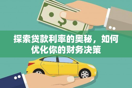 苍南探索贷款利率的奥秘，如何优化你的财务决策