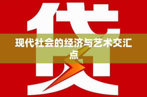 苍南现代社会的经济与艺术交汇点