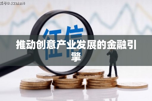 苍南推动创意产业发展的金融引擎