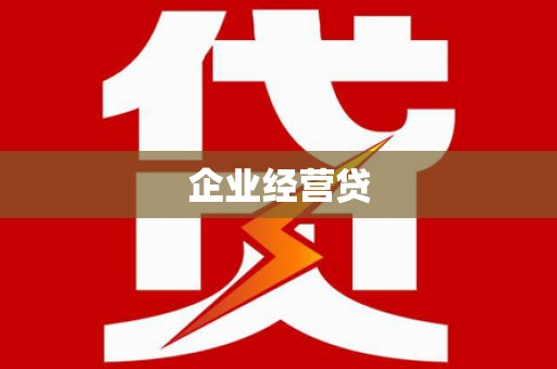 苍南企业经营贷