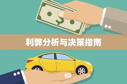 苍南利弊分析与决策指南