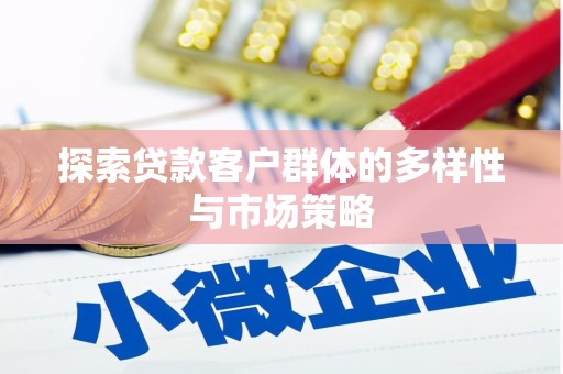苍南探索贷款客户群体的多样性与市场策略