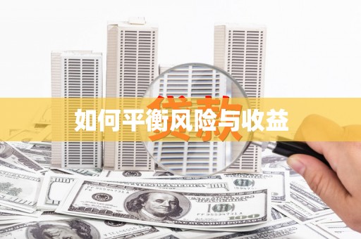 苍南如何平衡风险与收益