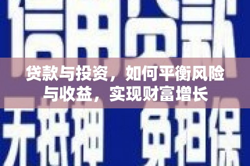 苍南贷款与投资，如何平衡风险与收益，实现财富增长