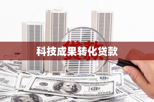 苍南科技成果转化贷款