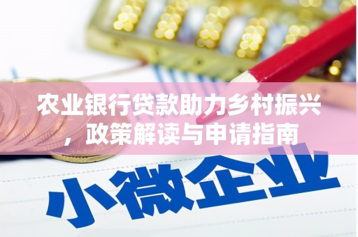 苍南农业银行贷款助力乡村振兴，政策解读与申请指南