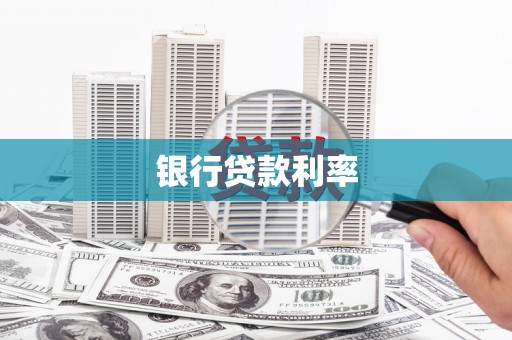 苍南银行贷款利率