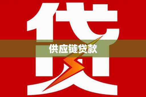 苍南供应链贷款