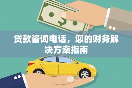 苍南贷款咨询电话，您的财务解决方案指南