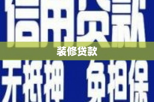 苍南装修贷款