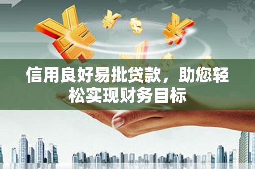 苍南信用良好易批贷款，助您轻松实现财务目标