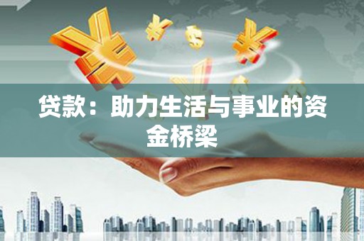 苍南贷款：助力生活与事业的资金桥梁
