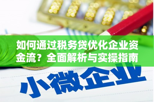苍南如何通过税务贷优化企业资金流？全面解析与实操指南