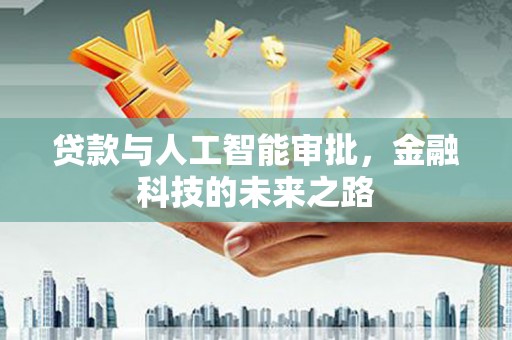 苍南贷款与人工智能审批，金融科技的未来之路