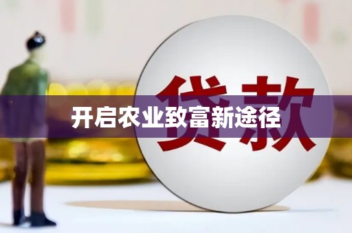 苍南开启农业致富新途径