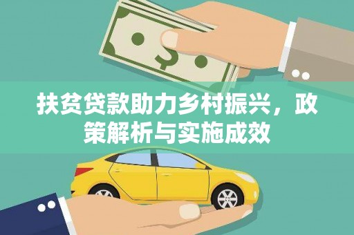 苍南扶贫贷款助力乡村振兴，政策解析与实施成效