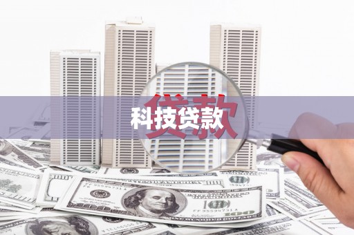 苍南科技贷款