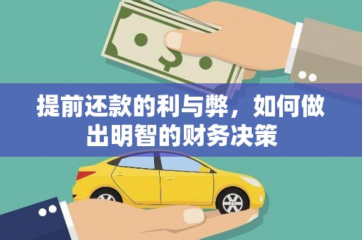 苍南提前还款的利与弊，如何做出明智的财务决策