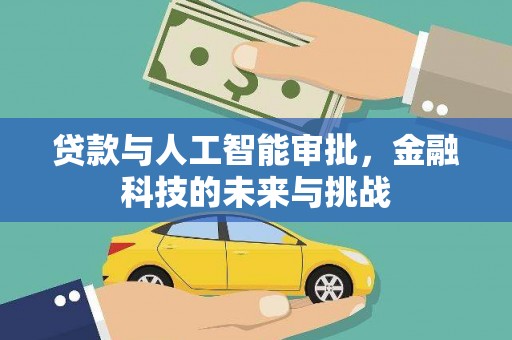 苍南贷款与人工智能审批，金融科技的未来与挑战