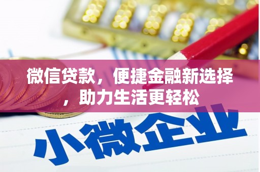 苍南微信贷款，便捷金融新选择，助力生活更轻松