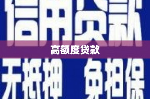 苍南高额度贷款
