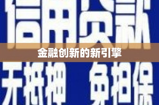 苍南金融创新的新引擎