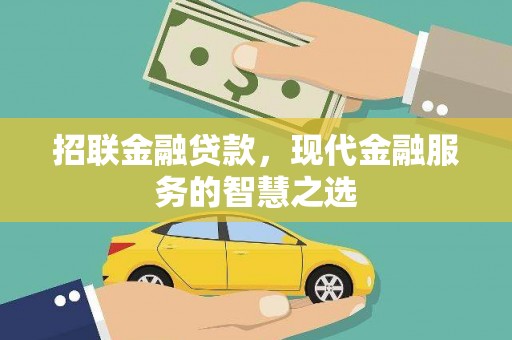 苍南招联金融贷款，现代金融服务的智慧之选