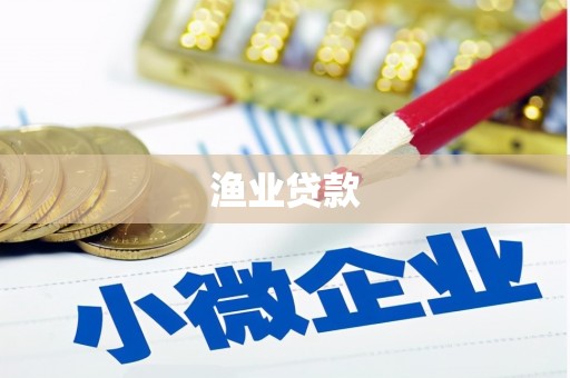 苍南渔业贷款