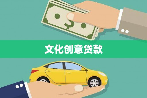 苍南文化创意贷款