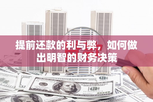 苍南提前还款的利与弊，如何做出明智的财务决策