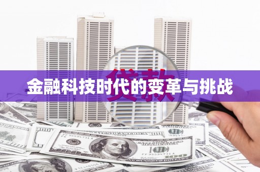 苍南金融科技时代的变革与挑战