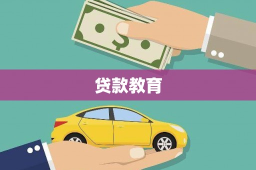 苍南贷款教育