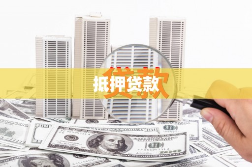 苍南抵押贷款