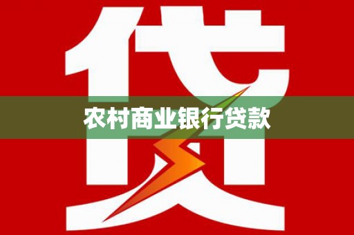 苍南农村商业银行贷款