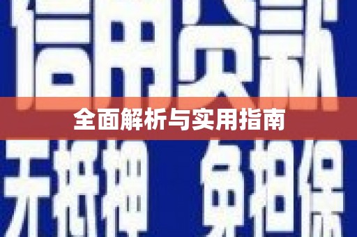 苍南全面解析与实用指南