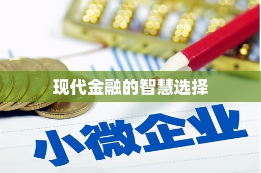 苍南现代金融的智慧选择