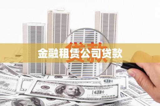 苍南金融租赁公司贷款