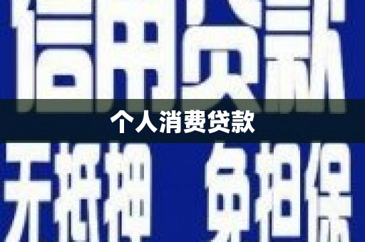 苍南个人消费贷款