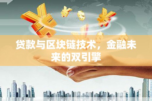 苍南贷款与区块链技术，金融未来的双引擎