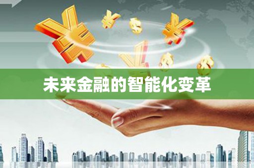 苍南未来金融的智能化变革