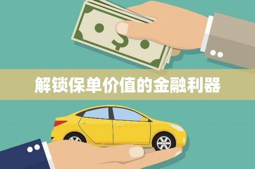苍南解锁保单价值的金融利器
