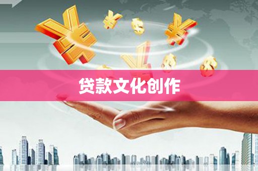 苍南贷款文化创作