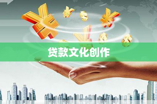 苍南贷款文化创作