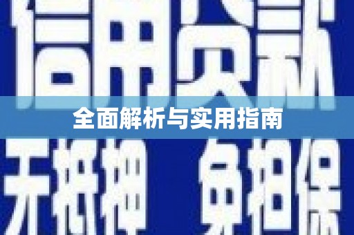 苍南全面解析与实用指南