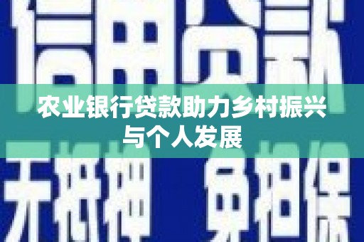 苍南农业银行贷款助力乡村振兴与个人发展