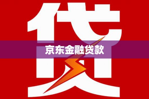 苍南京东金融贷款
