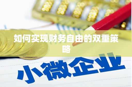苍南如何实现财务自由的双重策略