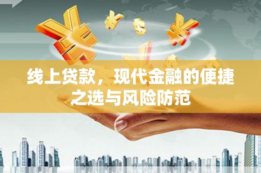 苍南线上贷款，现代金融的便捷之选与风险防范