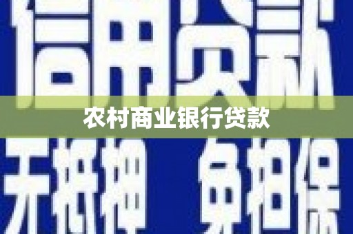 苍南农村商业银行贷款