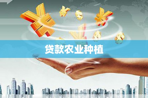 苍南贷款农业种植